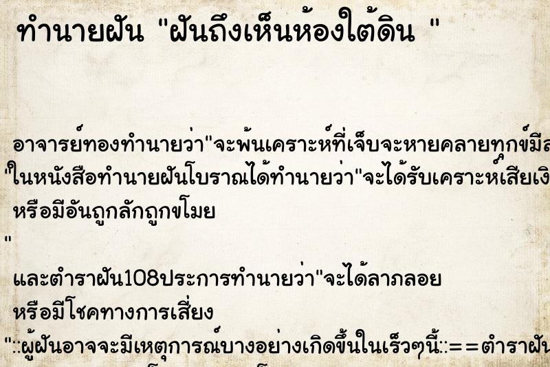 ทำนายฝันทำนายฝันฝันถึงเห็นห้องใต้ดิน